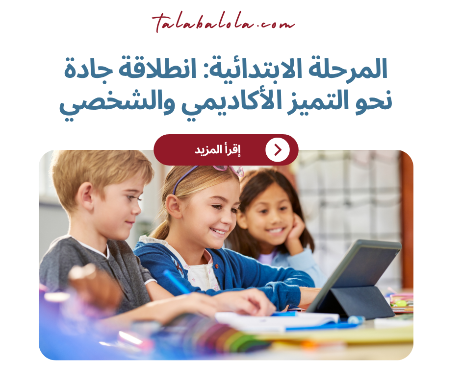 المرحلة الابتدائية: انطلاقة جادة نحو التميز الأكاديمي والشخصي