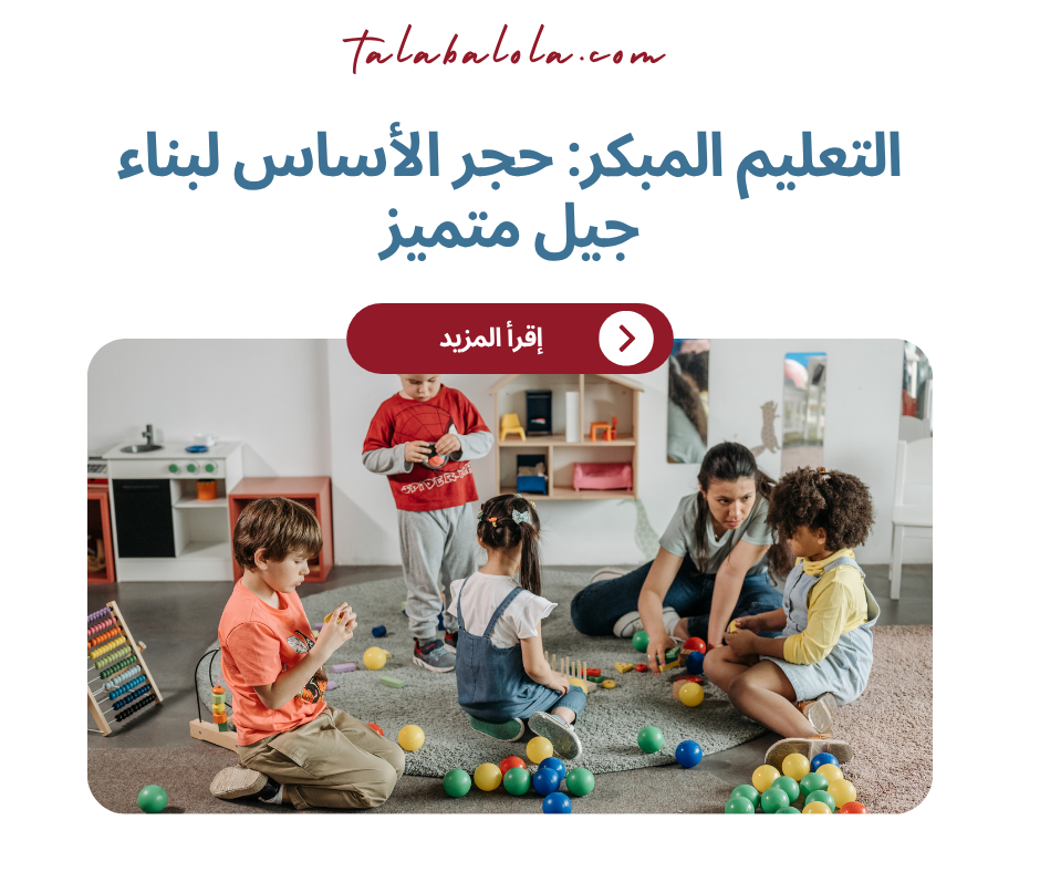 التعليم المبكر: حجر الأساس لبناء جيل متميز أكاديميًا وسلوكيًا