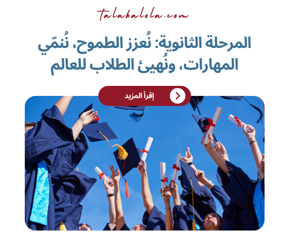 المرحلة الثانوية: نُعزز الطموح، نُنمّي المهارات، ونُهيئ الطلاب للعالم